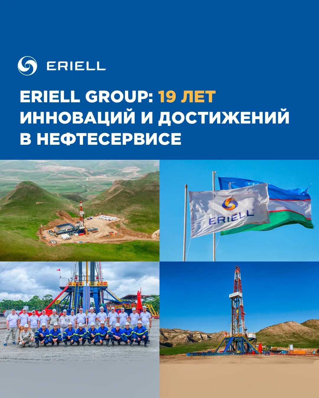 ERIELL Group: 19 лет инноваций и достижений в нефтесервисе